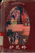 护花铃  上（1997 PDF版）