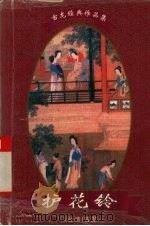 护花铃  中（1997 PDF版）
