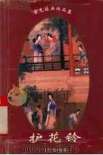 护花铃  下（1997 PDF版）