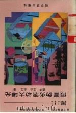 黑!!!假冒伪劣产品大曝光 1993 PDF电子版封面 7805575819 西子等著