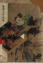 纵横  上  温瑞安作品集35（1996 PDF版）