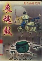 丧魂鼓  下（1997 PDF版）