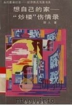 想自己的家  “炒楼”伤情录（1993 PDF版）