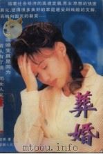 葬婚   1997  PDF电子版封面  7228036905  启帆著 