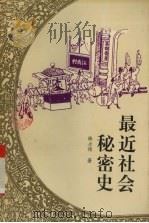 最近社会秘密史（1996 PDF版）