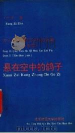 悬在空中的鸽子（1993 PDF版）