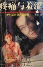 疼痛与羞涩 21世纪成功背后的隐私 1999 PDF电子版封面 7204044819 张放著