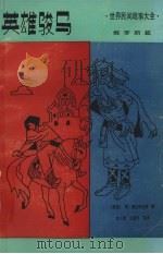 英雄骏马（1991 PDF版）