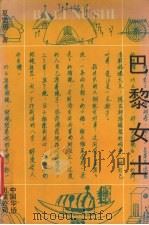 巴黎女士（1990 PDF版）