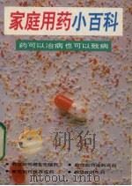 家庭用药小百科（1994 PDF版）