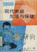 现代家庭生活与保健（1994 PDF版）