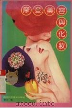 摩登美容与化妆（1994 PDF版）