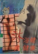 沐浴健美与健康 1992 PDF电子版封面 7805213720 臣圣编