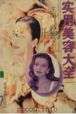 实用美容大全（1995 PDF版）