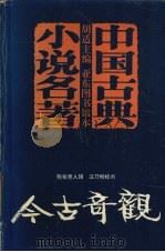 今古奇观（1995 PDF版）
