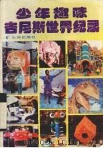 少年趣味吉尼斯世界纪录（1990 PDF版）