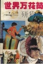世界万花筒（1992.01 PDF版）