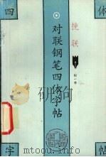 对联钢笔四体字帖  挽联（1993 PDF版）