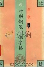 对联钢笔四体字帖  春联（1993 PDF版）