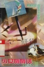 少女悄悄话  青春旅程钢笔书法字帖（1995 PDF版）