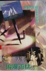 浪漫语丝  青春旅程钢笔书法字帖（1995 PDF版）