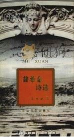 普希金诗选 1995 PDF电子版封面 7806112723 (俄)普希金著;王志耕译