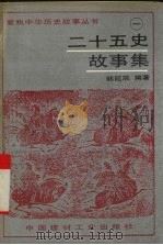 二十五史故事集  1（1995 PDF版）
