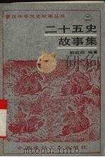 二十五史故事集  2（1995 PDF版）