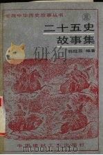 二十五史故事集 3 1995 PDF电子版封面 7800903710 韩旺辰编著