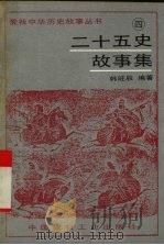 二十五史故事集  4（1995 PDF版）