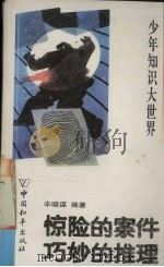 惊险的案件  巧妙的推理（1993 PDF版）