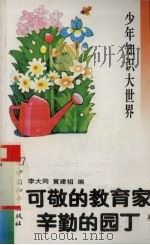 可敬的教育家  辛勤的园丁（1993 PDF版）