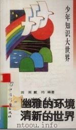 幽雅的环境 清新的世界 1993 PDF电子版封面 7800378659 田雨,戴均编著