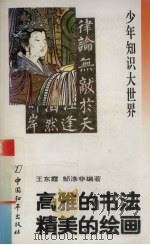 高雅的书法  精美的绘画（1993 PDF版）