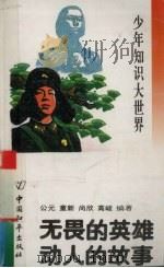 无畏的英雄  动人的故事（1993 PDF版）