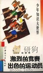 激烈的竞赛  出色的运动员（1993 PDF版）