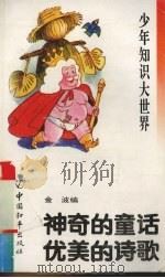 少年知识大世界 神奇的童话 优美的诗歌 1993 PDF电子版封面 7800378608 金波编