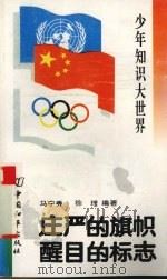 庄严的旗帜  醒目的标志（1993 PDF版）