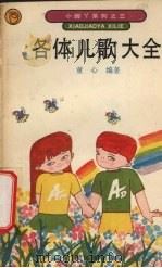 各体儿歌大全 1990 PDF电子版封面 7536309120 童心编著
