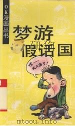 梦游假话国 1992 PDF电子版封面 7800883426 黄宝贵,施一绘画;甲乙撰文