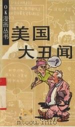 美国大丑闻 1992 PDF电子版封面 7800883434 刘曼华编绘