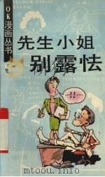先生小姐别露怯（1992 PDF版）