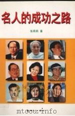 名人的成功之路（1998 PDF版）