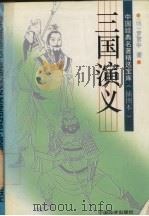 三国演义  插图本（1994 PDF版）