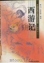 西游记  插图本（1994.02 PDF版）