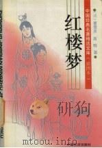 红楼梦插图本（1994 PDF版）