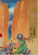 神秘谷  上（1995 PDF版）