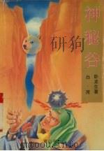 神秘谷  中（1995 PDF版）