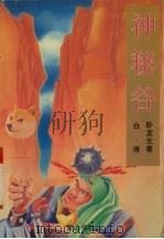 神秘谷  下（1995 PDF版）