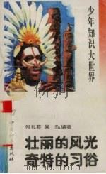 壮丽的风光 奇特的习俗 1993 PDF电子版封面 7800378535 何礼荪,吴泓编著